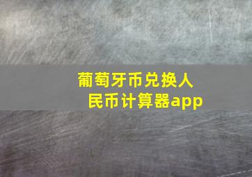 葡萄牙币兑换人民币计算器app