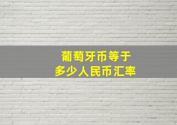 葡萄牙币等于多少人民币汇率