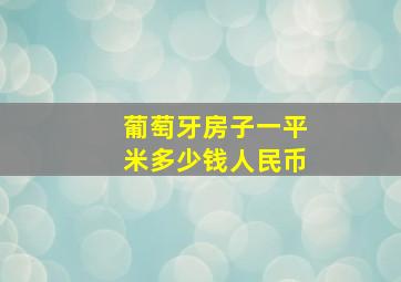 葡萄牙房子一平米多少钱人民币