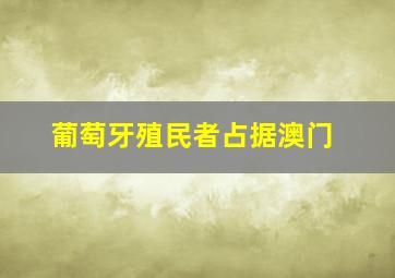 葡萄牙殖民者占据澳门