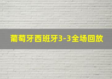 葡萄牙西班牙3-3全场回放