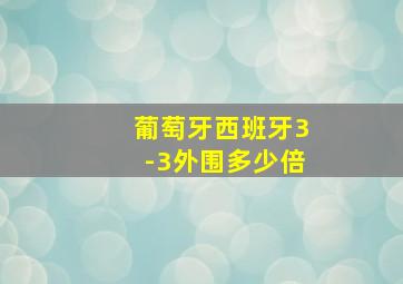 葡萄牙西班牙3-3外围多少倍