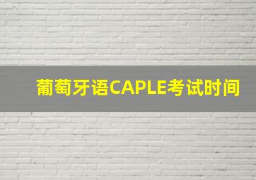 葡萄牙语CAPLE考试时间