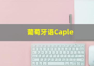 葡萄牙语Caple