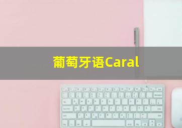 葡萄牙语Caral