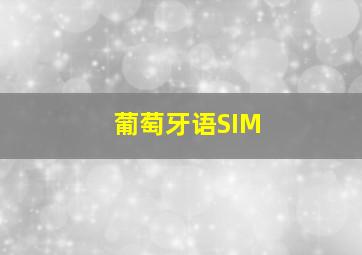 葡萄牙语SIM