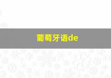 葡萄牙语de