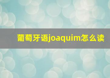 葡萄牙语joaquim怎么读