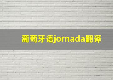 葡萄牙语jornada翻译