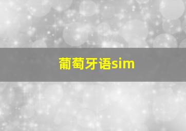 葡萄牙语sim