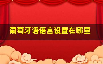 葡萄牙语语言设置在哪里