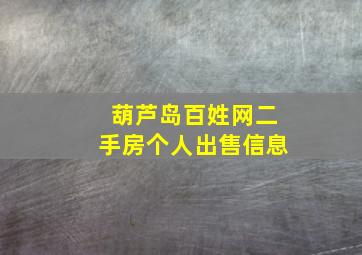 葫芦岛百姓网二手房个人出售信息