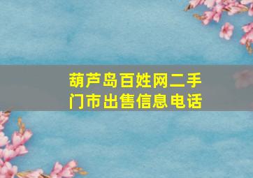 葫芦岛百姓网二手门市出售信息电话