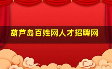 葫芦岛百姓网人才招聘网