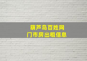 葫芦岛百姓网门市房出租信息