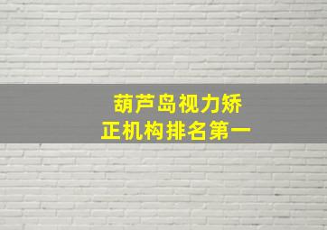 葫芦岛视力矫正机构排名第一