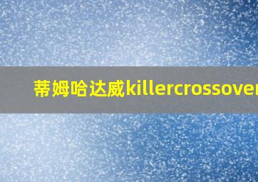 蒂姆哈达威killercrossover