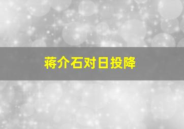 蒋介石对日投降