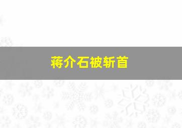 蒋介石被斩首