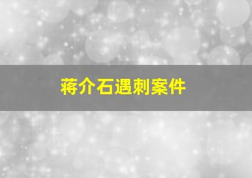 蒋介石遇刺案件