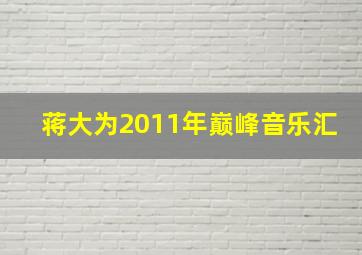 蒋大为2011年巅峰音乐汇