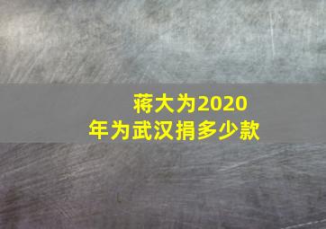 蒋大为2020年为武汉捐多少款