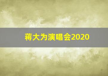 蒋大为演唱会2020