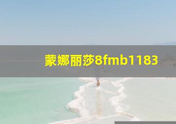 蒙娜丽莎8fmb1183