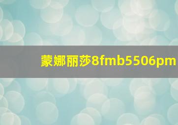 蒙娜丽莎8fmb5506pm