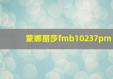 蒙娜丽莎fmb10237pm