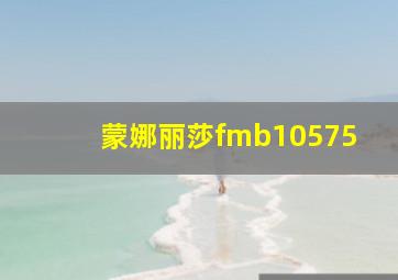 蒙娜丽莎fmb10575