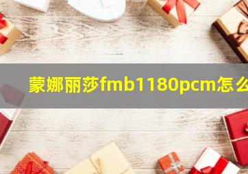 蒙娜丽莎fmb1180pcm怎么样