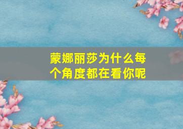 蒙娜丽莎为什么每个角度都在看你呢