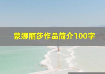 蒙娜丽莎作品简介100字