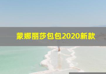 蒙娜丽莎包包2020新款