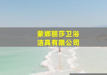 蒙娜丽莎卫浴洁具有限公司