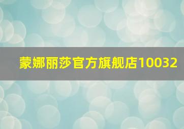 蒙娜丽莎官方旗舰店10032