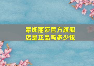 蒙娜丽莎官方旗舰店是正品吗多少钱