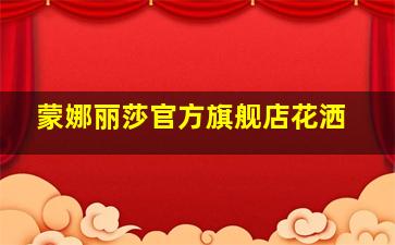 蒙娜丽莎官方旗舰店花洒