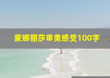 蒙娜丽莎审美感受100字