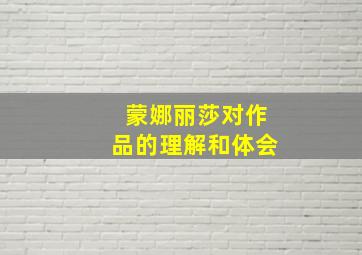 蒙娜丽莎对作品的理解和体会