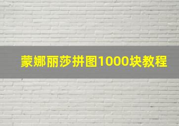 蒙娜丽莎拼图1000块教程