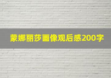 蒙娜丽莎画像观后感200字