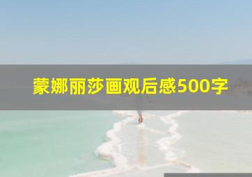 蒙娜丽莎画观后感500字