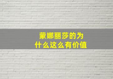 蒙娜丽莎的为什么这么有价值