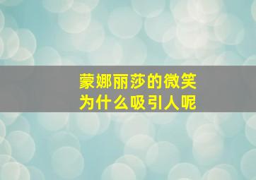 蒙娜丽莎的微笑为什么吸引人呢