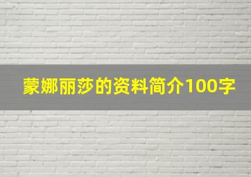 蒙娜丽莎的资料简介100字