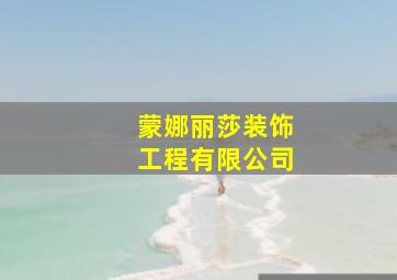 蒙娜丽莎装饰工程有限公司