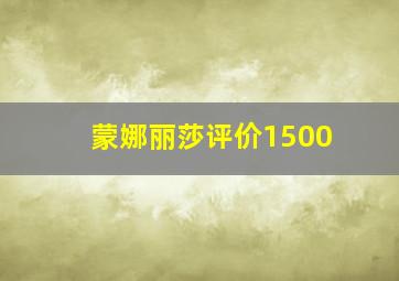 蒙娜丽莎评价1500