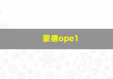 蒙德ope1